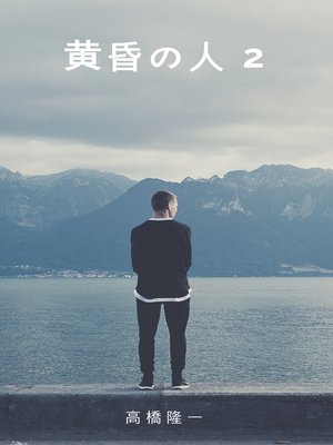 cover image of 黄昏の人2